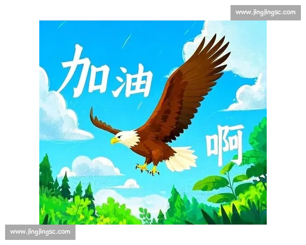 奋力拼搏勇往直前迎接挑战创造属于自己的辉煌人生